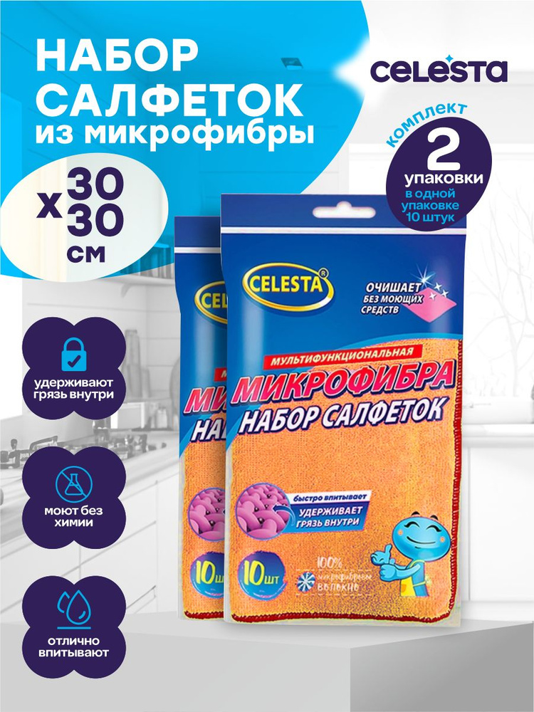 Набор салфеток из микрофибры Celesta 30х30 см. 10 шт./упак. х 2 упак.  #1