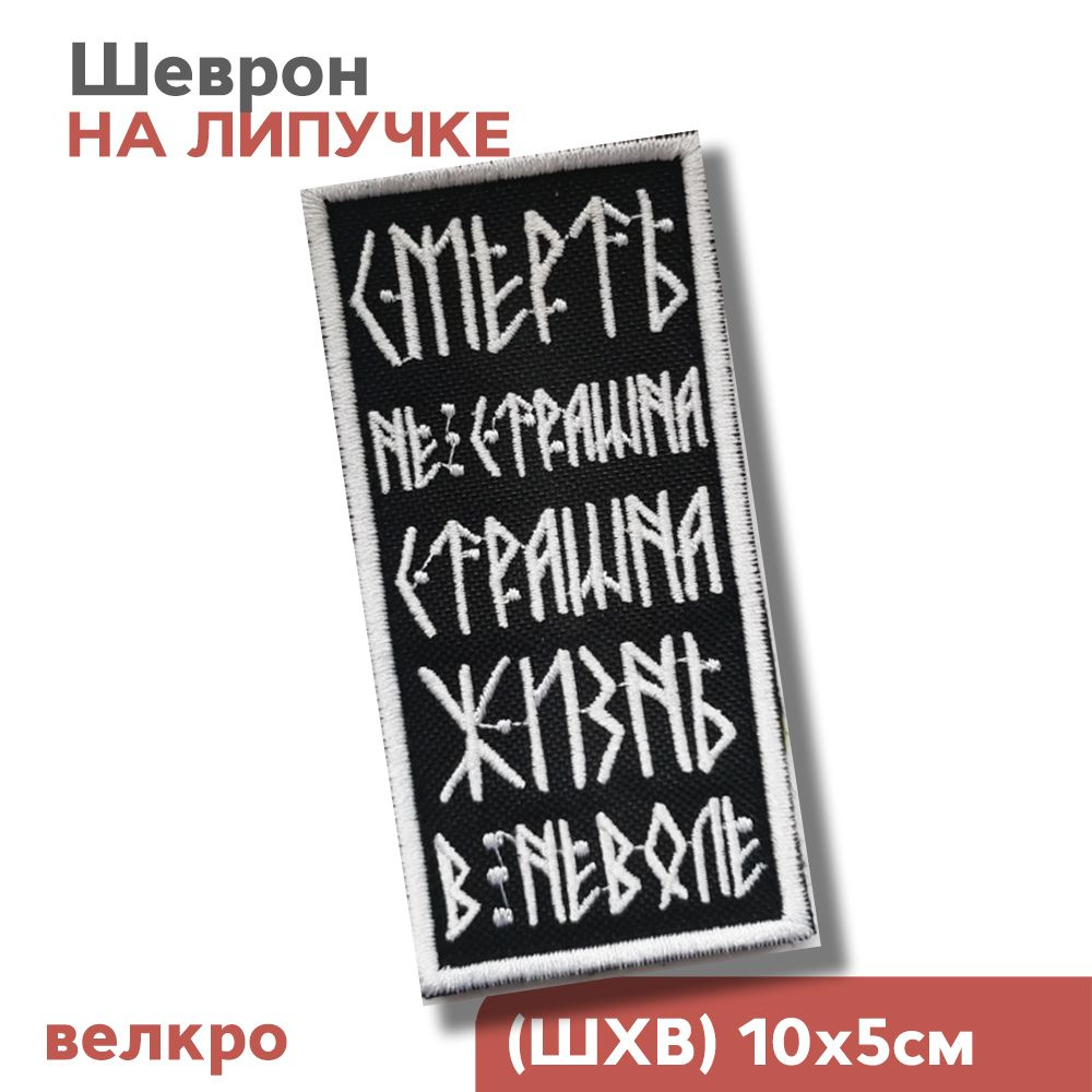 Нашивка на одежду, шеврон на липучке руны "Смерть не страшна, страшна жизнь в неволе", 50х100мм  #1