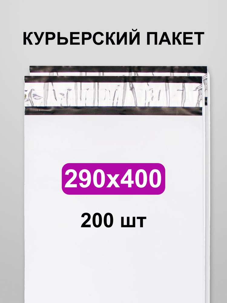 Курьерский пакет 300(290)х400, 200 шт #1