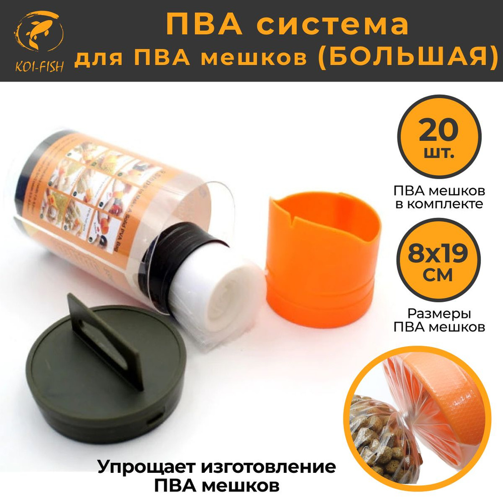 ПВА система + 20 мешков ПВА 8х19 см (073A8x19) PVA Bag System для ловли карпа  #1