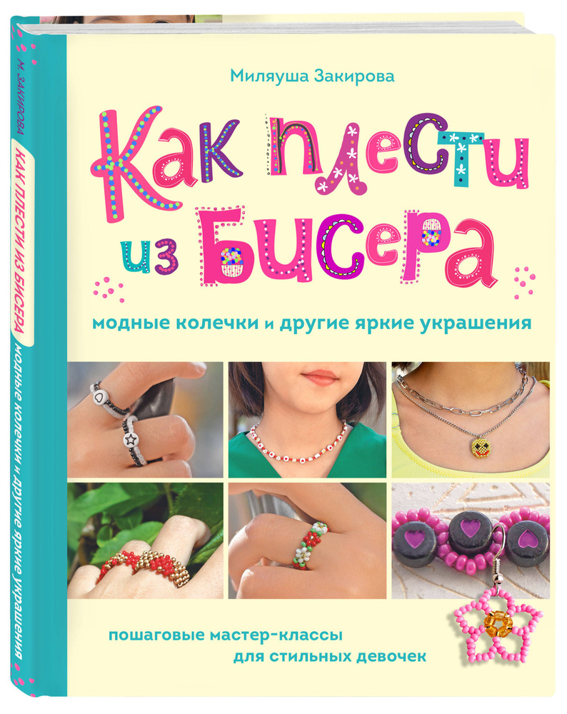 Как плести из бисера модные колечки и другие яркие украшения. Пошаговые мастер-классы для стильных девочек #1