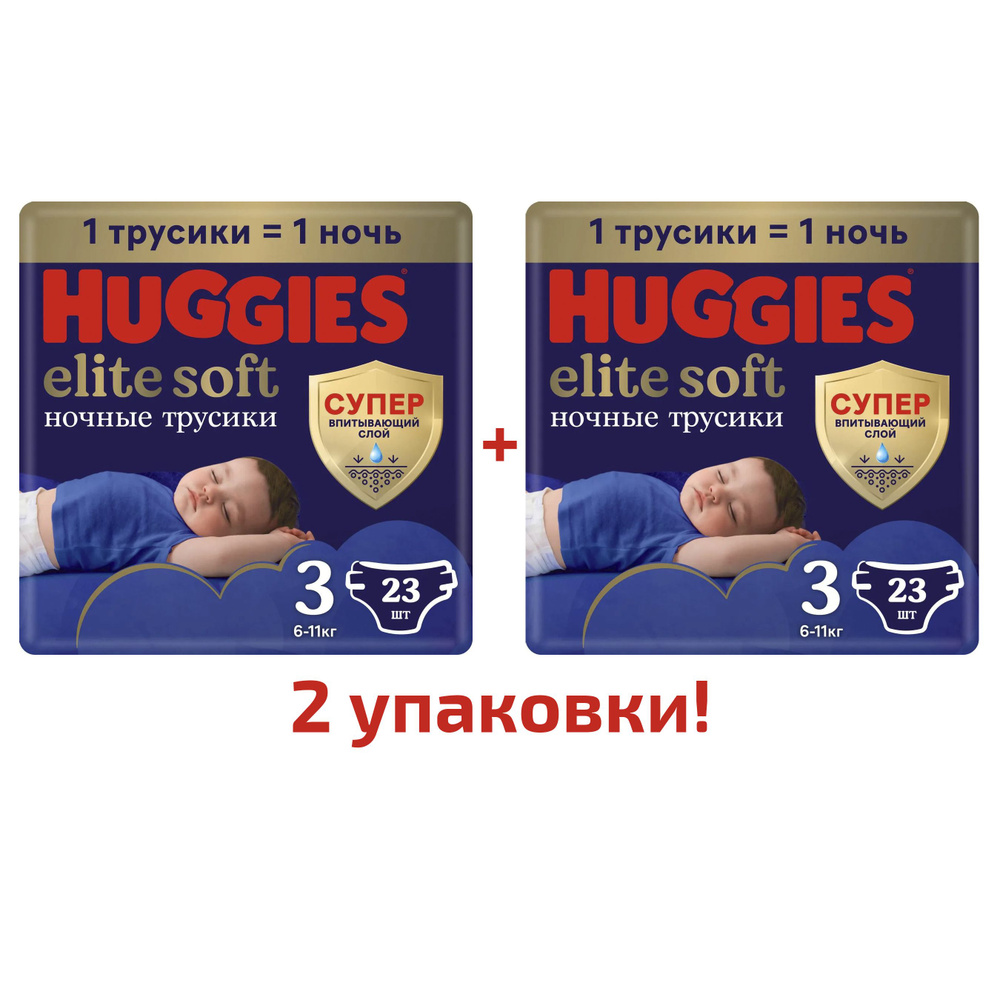 Подгузники-трусики Huggies Elite Soft ночные 3, 6-11 кг, 23 шт, 2 упаковки  #1