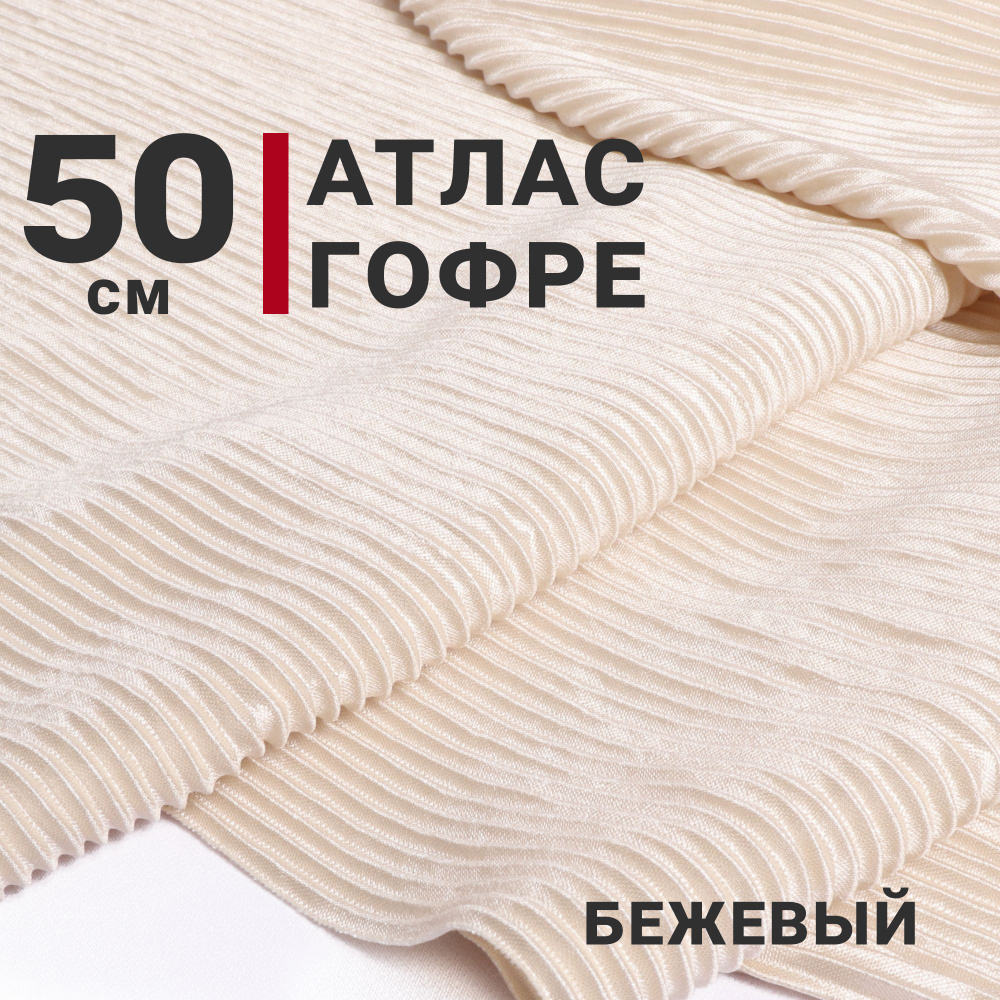 Ткань Атлас-гофре (плиссе) , цвет Бежевый, отрез 50см х 155см, Плотность 160гр/м.кв  #1