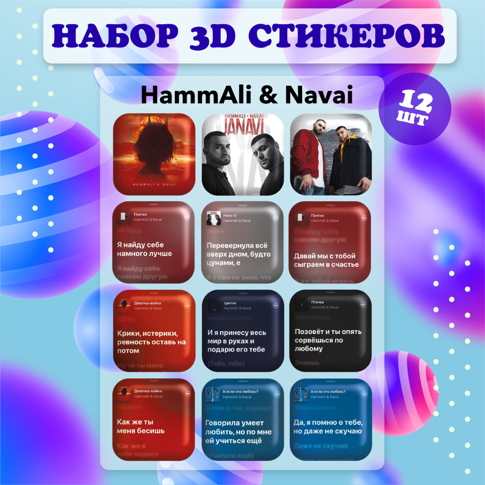 3D наклейки стикеры на телефон, ноутбук, чехол объемные HammAli & Navai, Хамали и Наваи 12 шт  #1