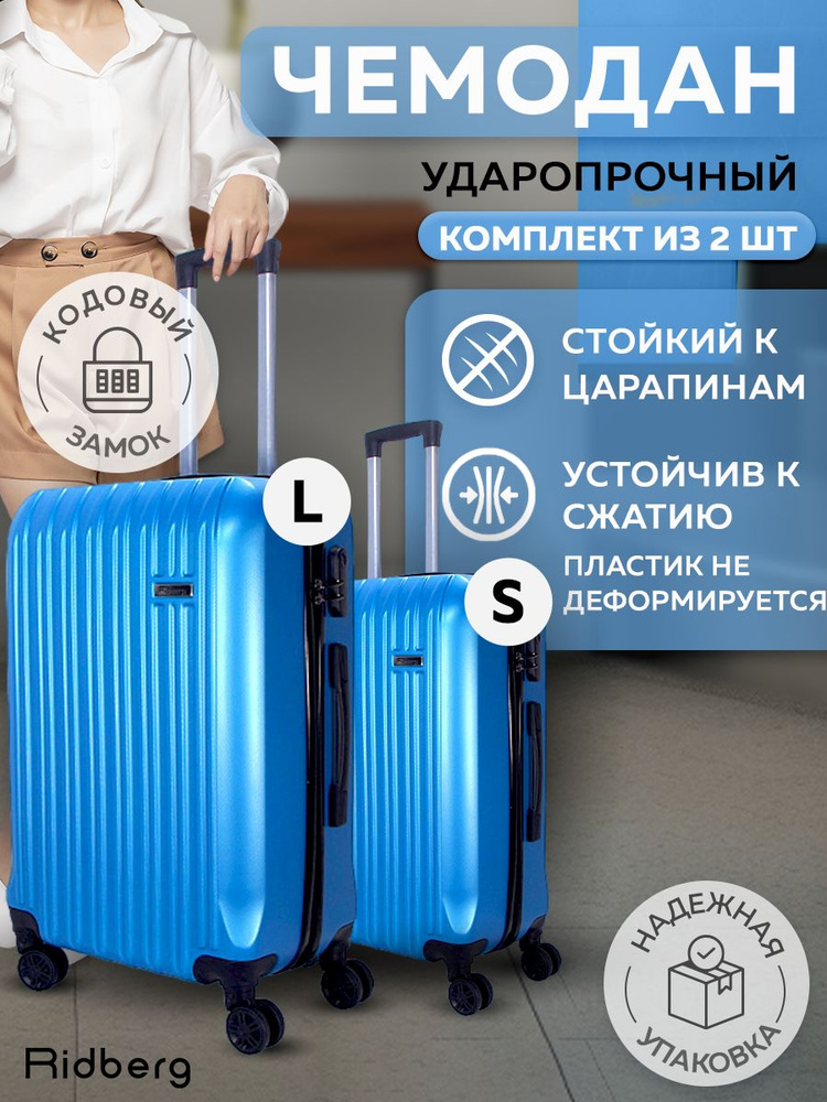 Комплект чемоданов на колесах Синий, Набор S+L, ударопрочный, в отпуск, багаж, чемодан пластиковый Ridberg #1
