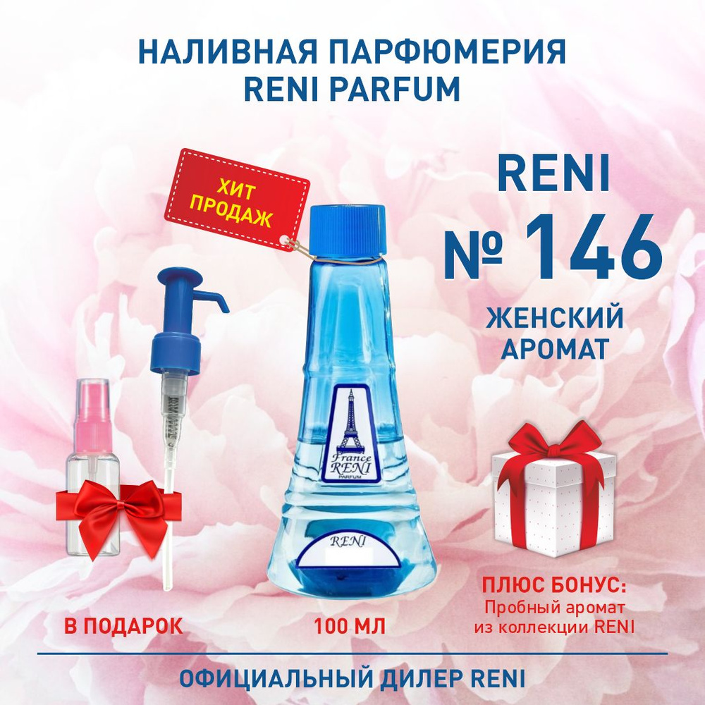 Reni Parfum 146 Наливная парфюмерия Рени Парфюм 100 мл. Наливная парфюмерия 100 мл  #1