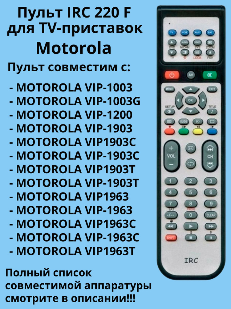 Пульт 220 F для IP TV-приставок Motorola #1