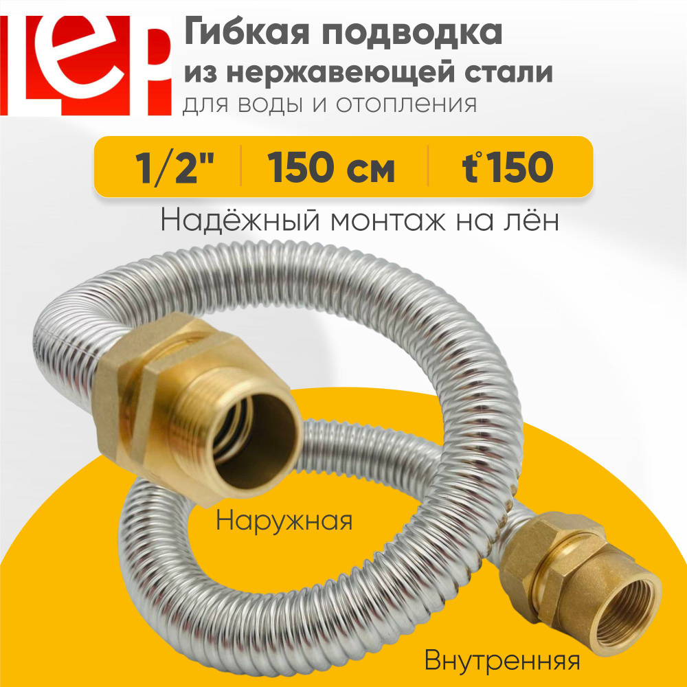 Гибкая подводка LEP из нержавеющей стали 1/2" 150см наружная-внутренняя резьба  #1