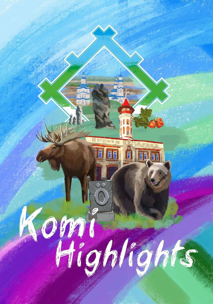 Рабочая тетрадь "Komi Highlights" на английском языке #1