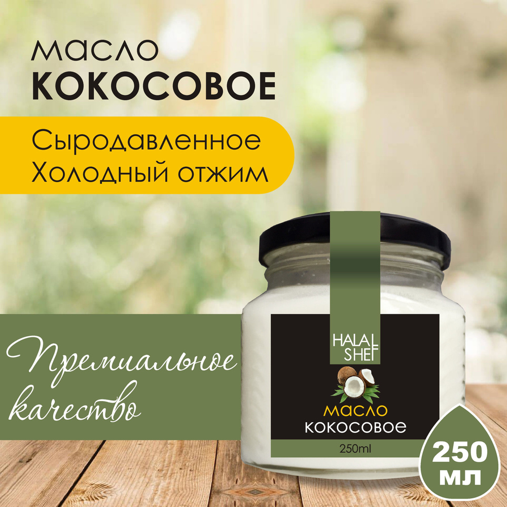 HALAL SHEF Масло кокосовое Нерафинированное 250мл. 1шт. #1