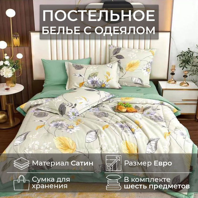 Комплект постельного белья CANDIES ЕВРО с одеялом CAN-17 #1