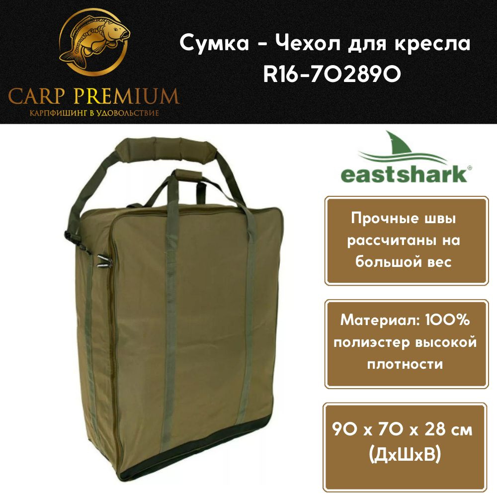 Карповая сумка - чехол для кресла EastShark рыболовная R16-702890, Размер 90 х 70 х 28 см  #1