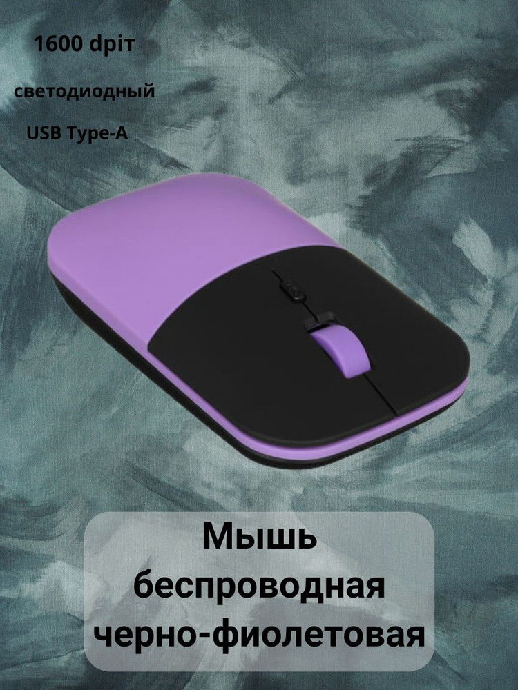 Мышь беспроводная, цвет: фиолетовый #1
