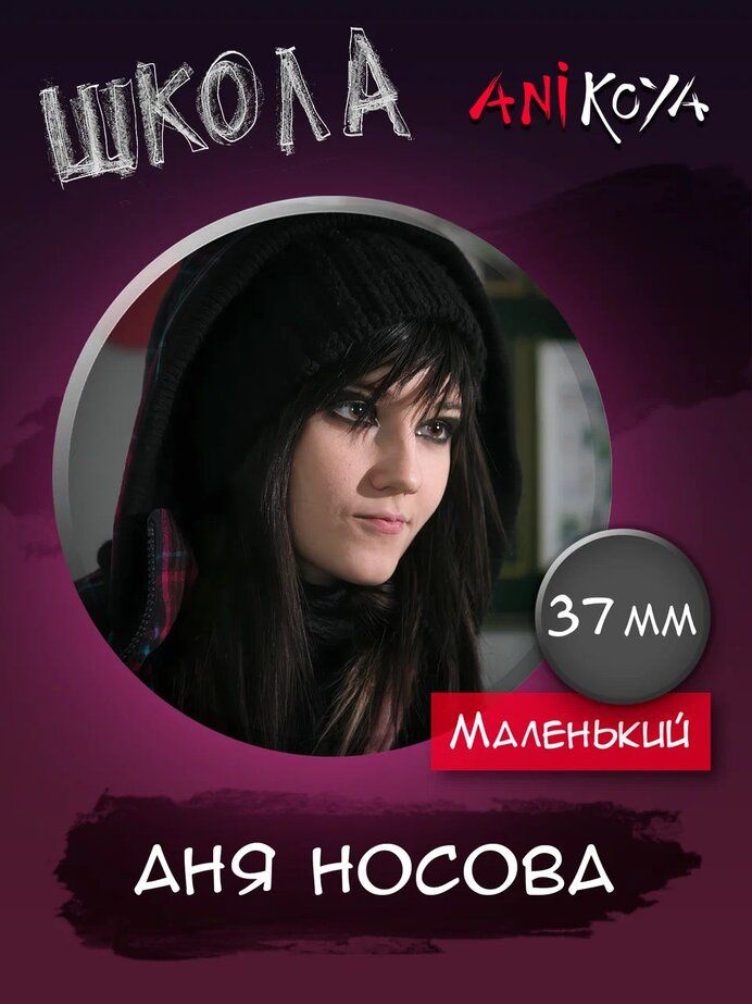 Значки на рюкзак Школа 2010 сериал #1