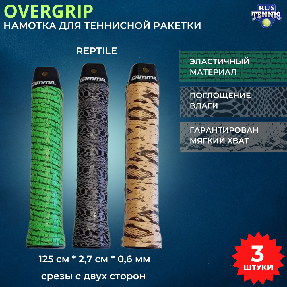 Намотка для теннисной ракетки, овергрип, overgrip Gamma REPTILE #1