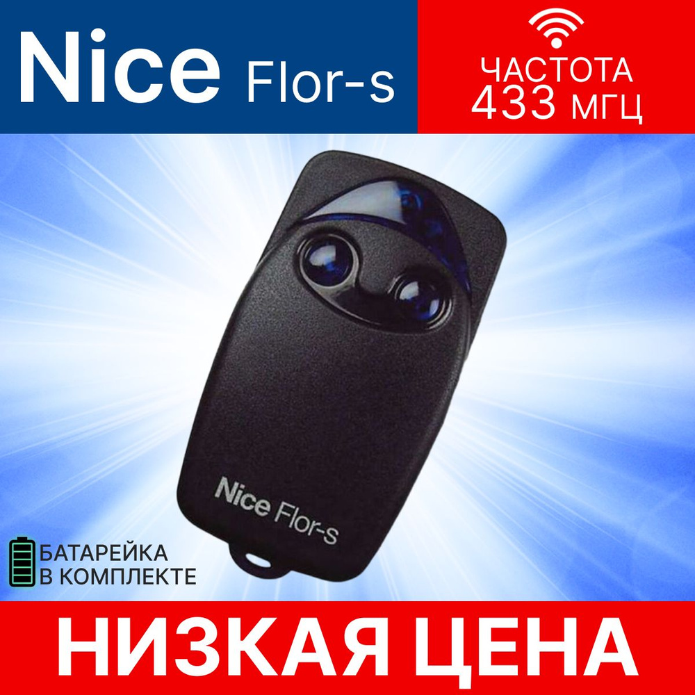 Пульт/брелок Nice FLO2R-S (FLOR-S) для автоматических ворот и шлагбаумов, 433 МГц;  #1