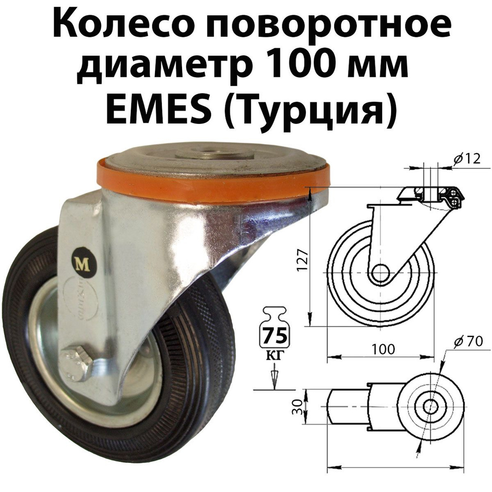 Колесо 100мм, промышленное, поворотное, крепление под болт, 04 SMR 100, Турция, для тележки  #1