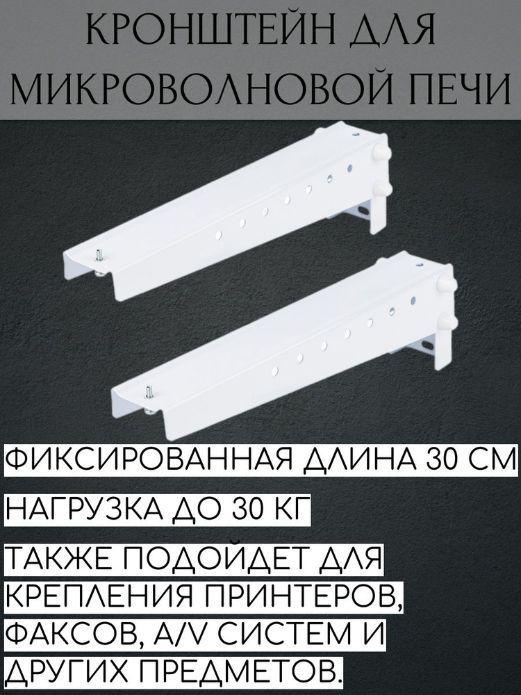 Кронштейн для СВЧ-печи КБ-01-10 300 мм максимальная нагрузка 30 кг белый  #1