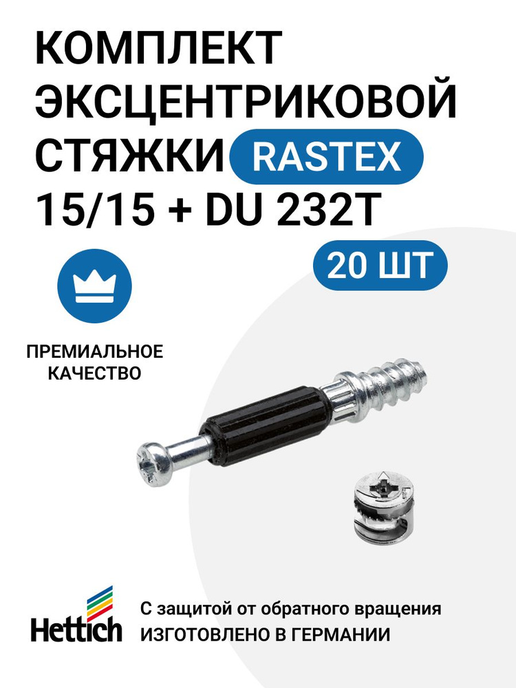 Эксцентриковая мебельная стяжка HETTICH Rastex 15 в комплекте c дюбелем Twister, пр-во Германия - 20 #1