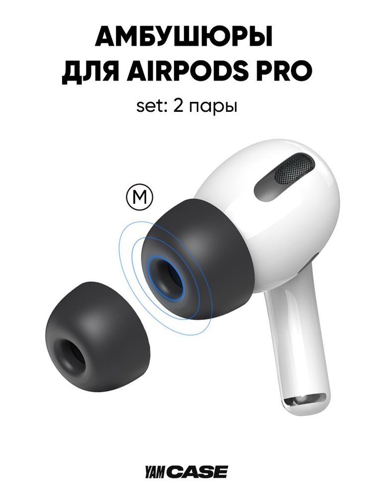 Амбушюры черные 2*M для наушников AirPods Pro, Pro 2 силиконовые  #1