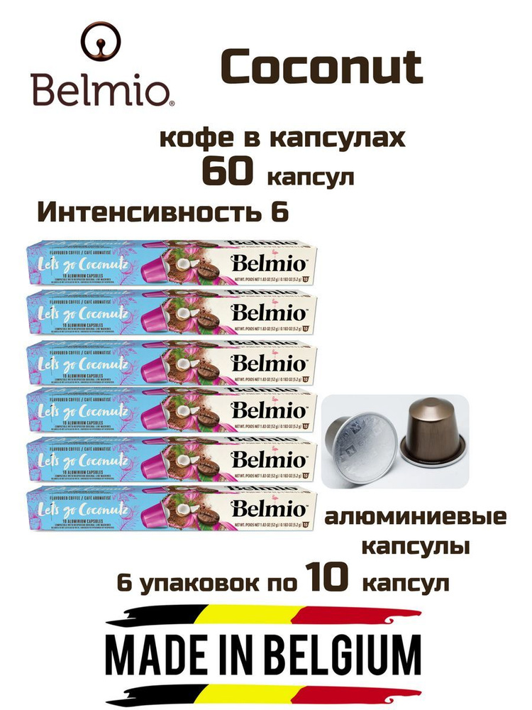 Кофе капсулы 6 уп. Belmio Coconut #1