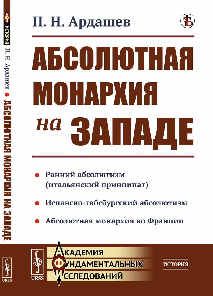 Абсолютная монархия на Западе. (Ранний абсолютизм или итальянский принципат. Испанско-габсбургский абсолютизм #1