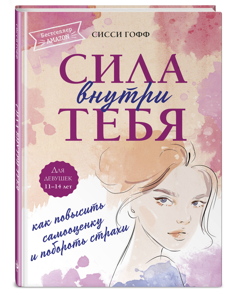 Сила внутри тебя. Как повысить самооценку и побороть страхи  #1