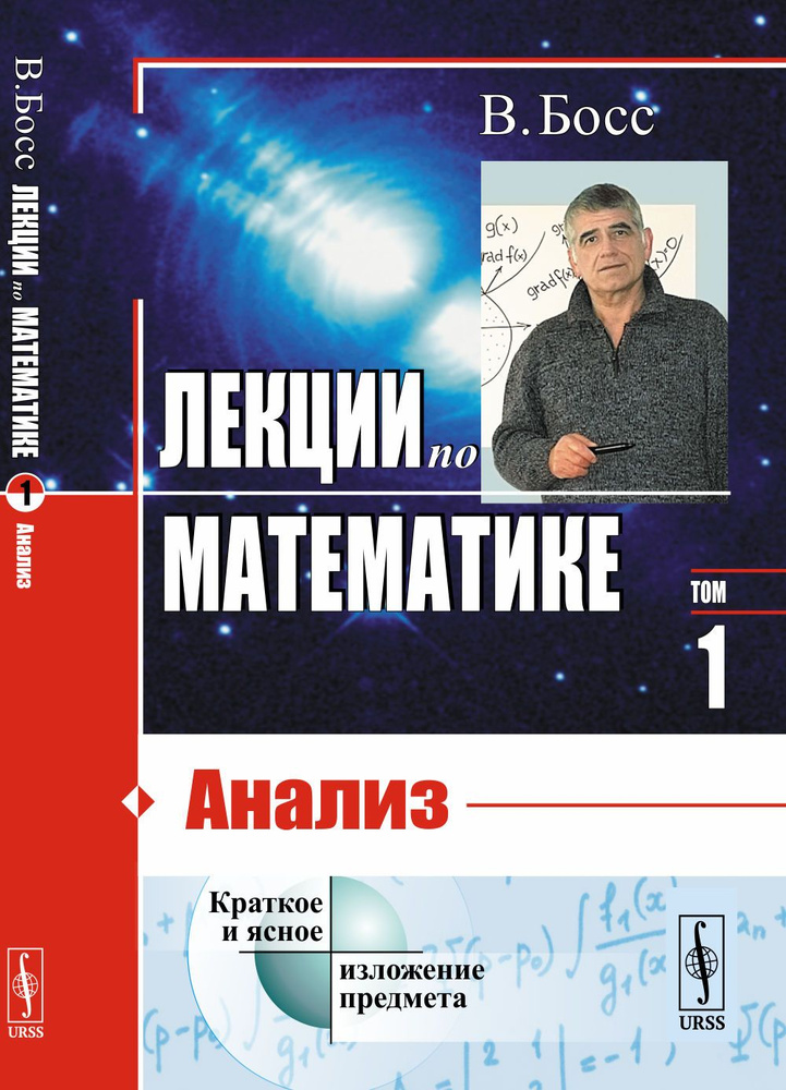 Лекции по математике: Анализ. Т.1. | Опойцев Валерий Иванович  #1