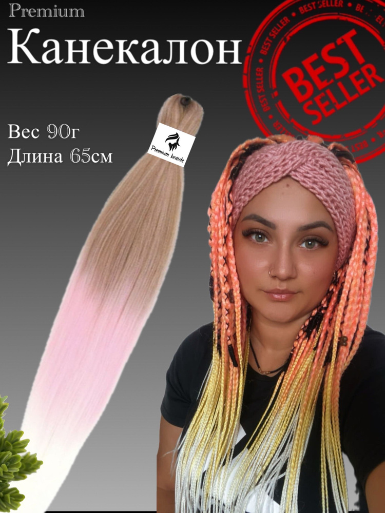 Канекалон для волос низкотемпературный Premium braid для плетения брейд,афрокос и т.д  #1