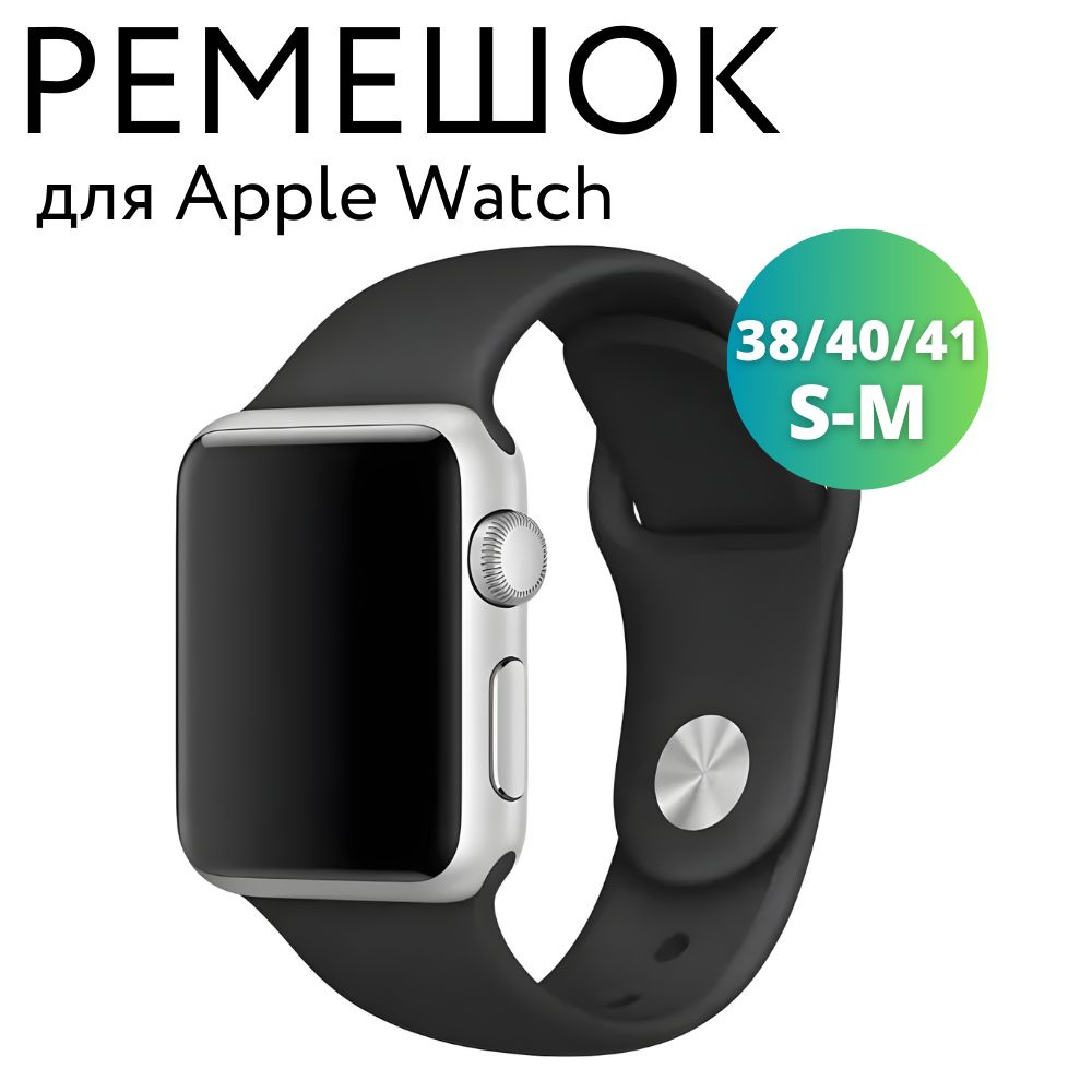 Ремешок для Apple Watch 38/40/41 мм, силиконовый браслет, размер S-M, чёрный  #1