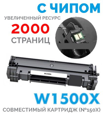 Картридж w1500a / w1500x / 150а 2000 Копий С ЧИПОМ для HP laserjet M111, M111A, M111W, MFP M141, M141A, #1