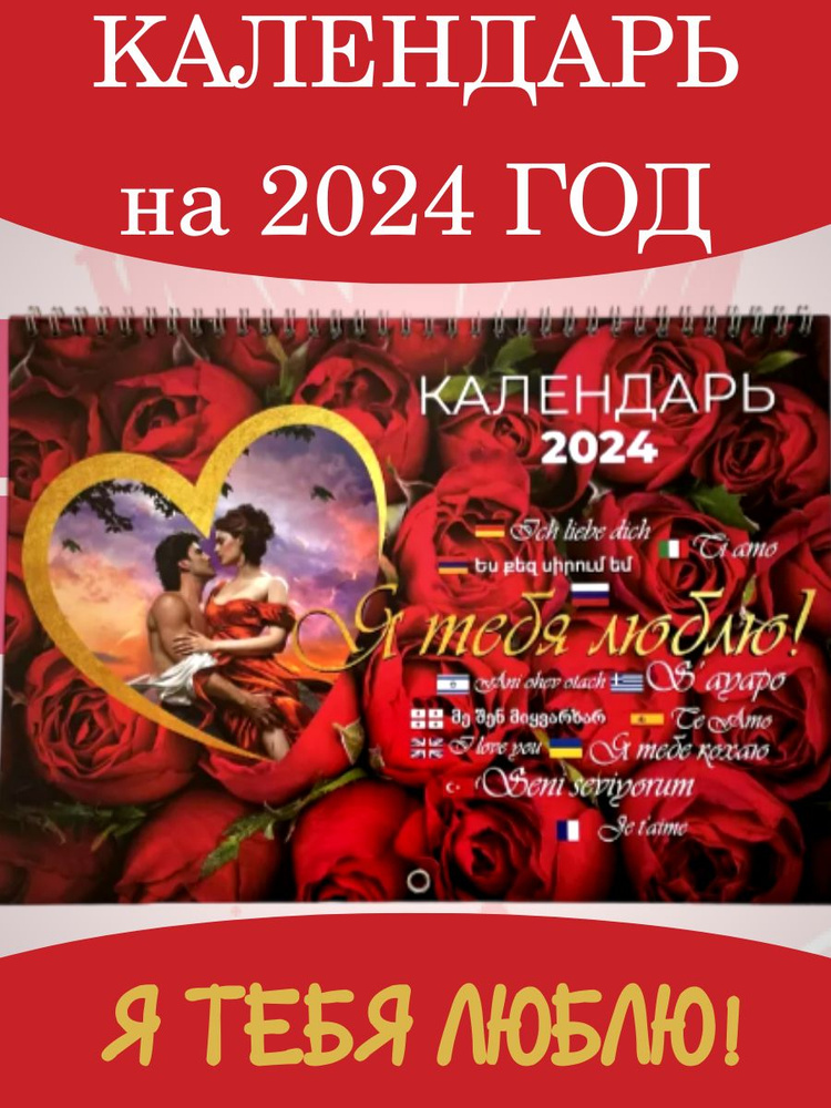  Календарь 2024 г., Настенный перекидной, 20,5 x 29 см #1