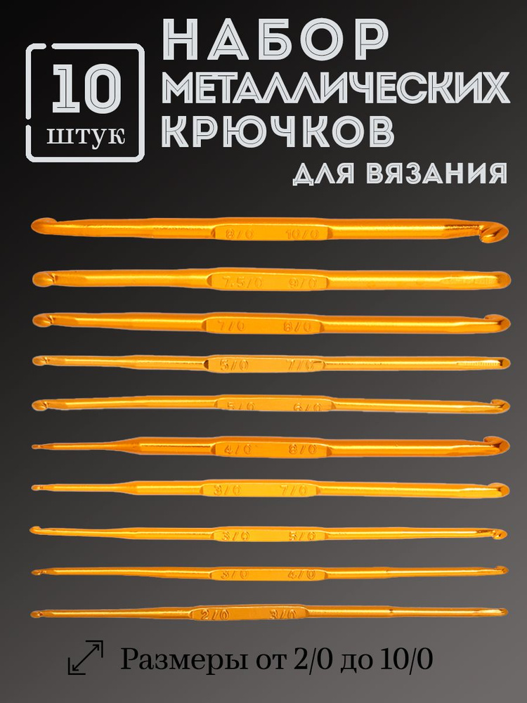 Набор двусторонних крючков для вязания 10 штук #1