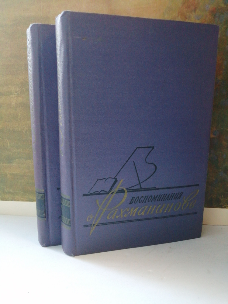 Воспоминания о Рахманинове. В 2 томах (комплект) #1