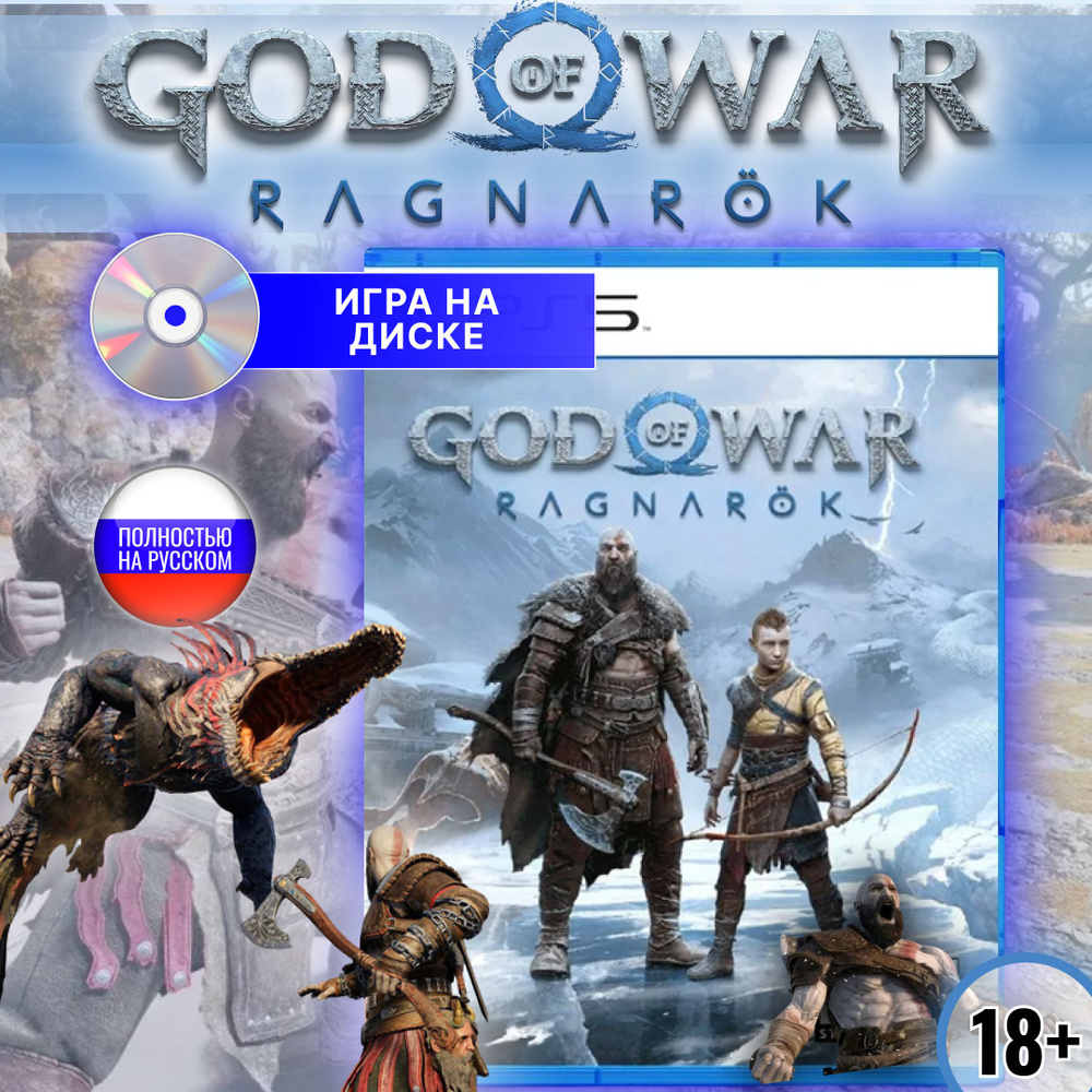 God of War: Ragnarok (Русская версия) (Диск для PS5) #1