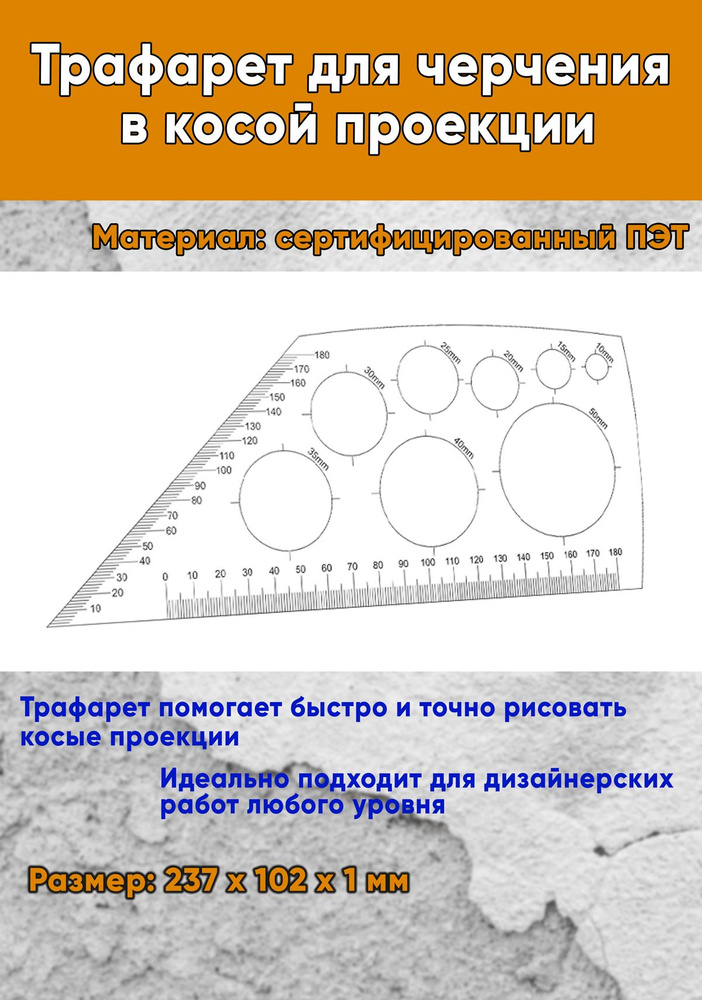 Трафарет для черчения в косой проекции #1