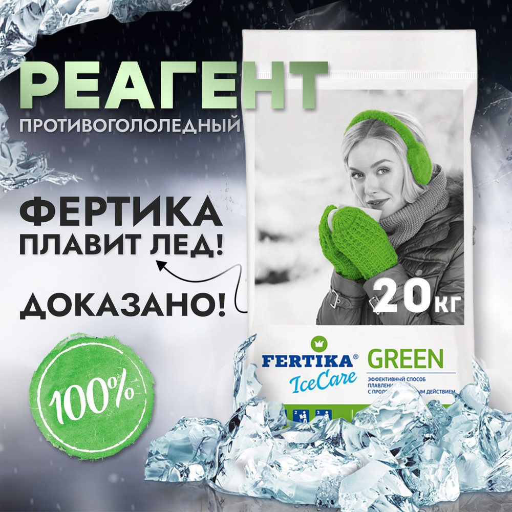 Безопасный противогололёдный реагент 20 кг, Fertika ICECARE GREEN  #1