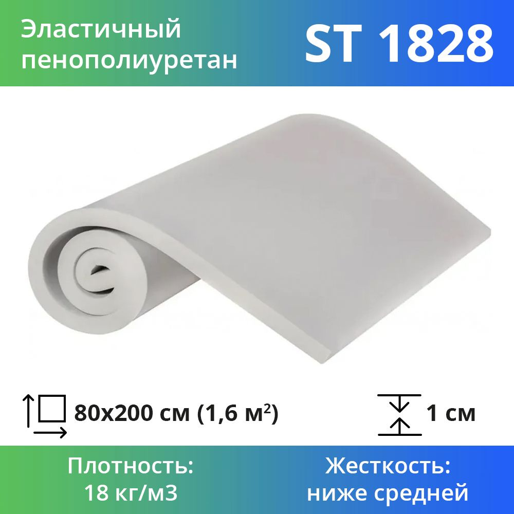 Листовой пенополиуретан марки ST 1828 размером 0,8x2 метра толщиной 1 см, эластичный поролон для мебели #1