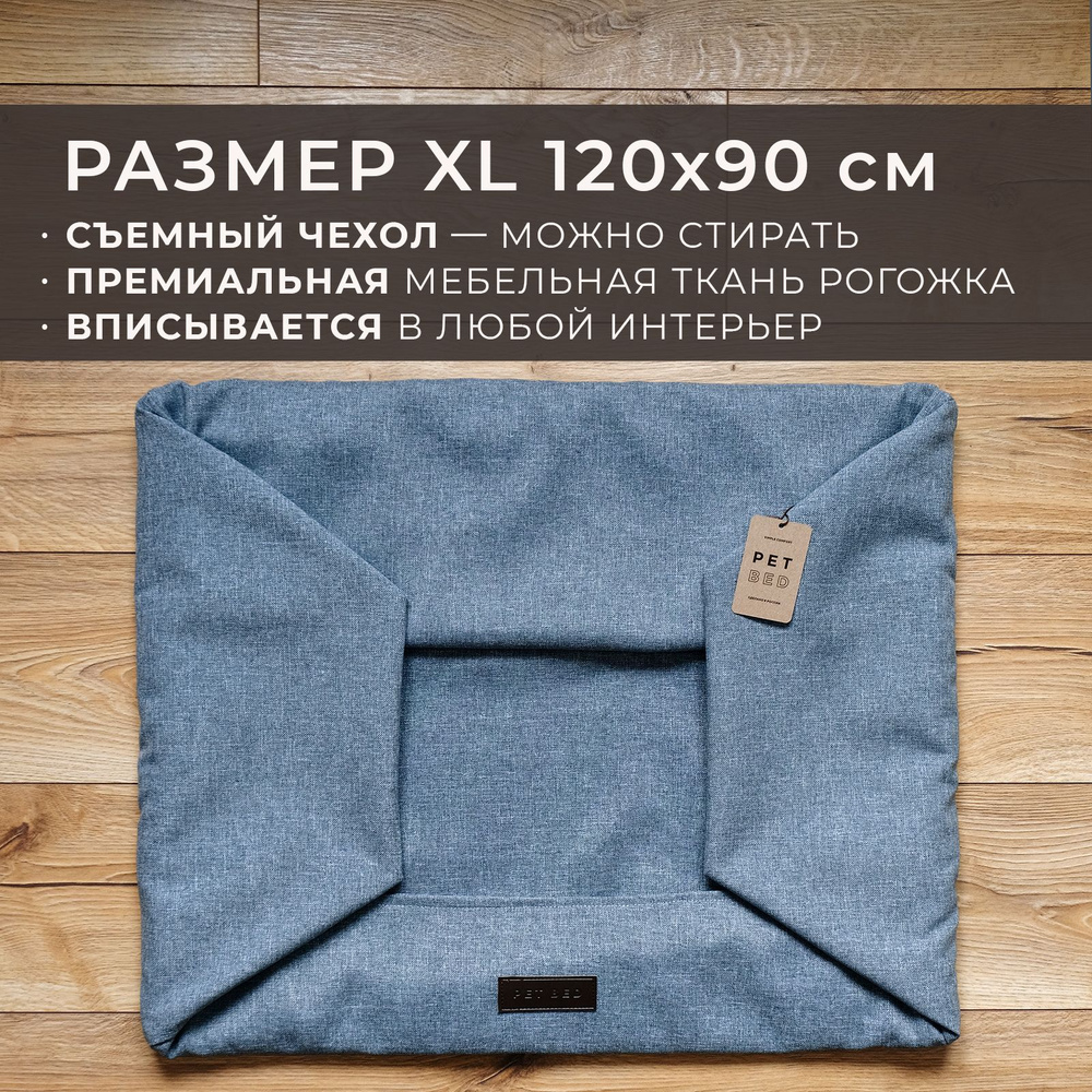 Сменный чехол лежанки для собак PET BED Рогожка, размер XL 120х90 см, серый  #1