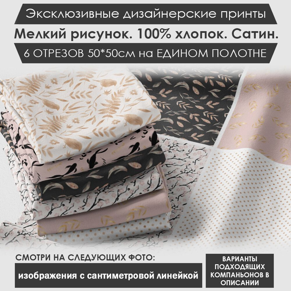 Набор тканей "Цветочный" № 01-070 для шитья и рукоделия из 6 отрезов 50х50см сатин 3PRINTA, состав 100% #1