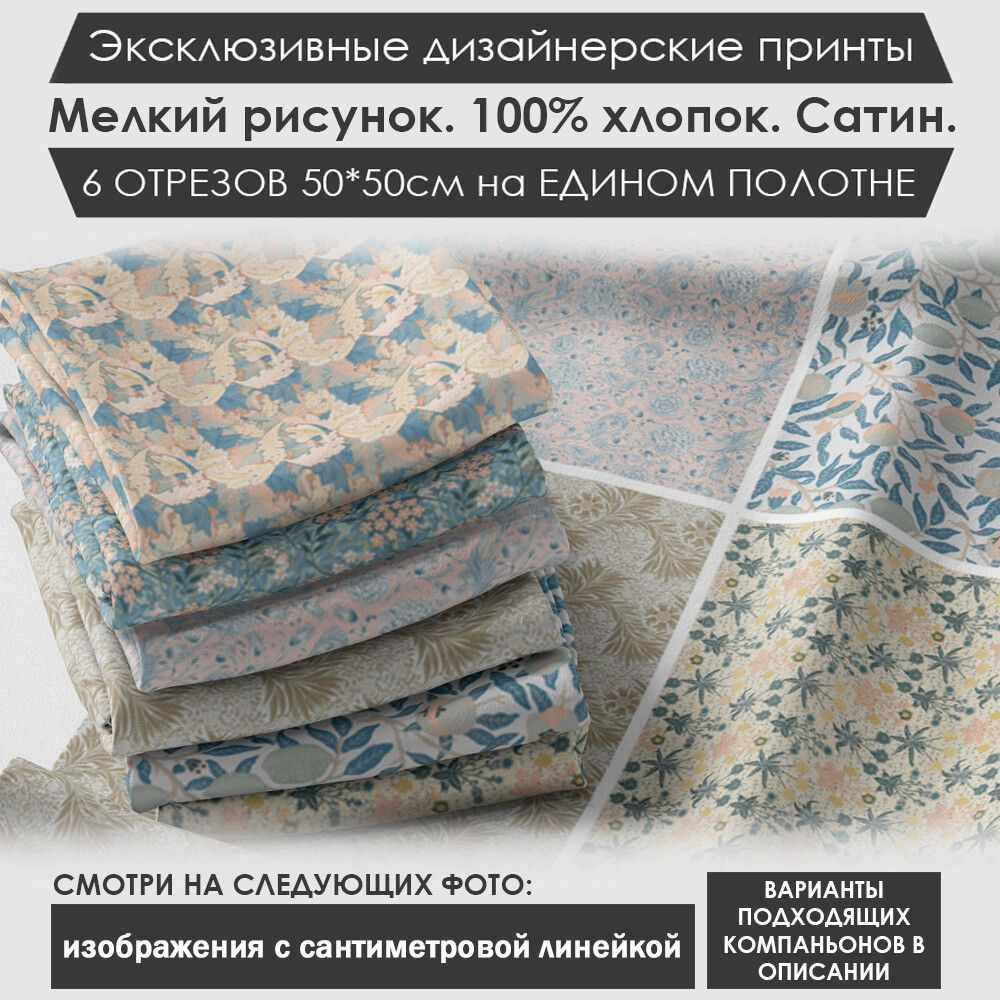 Набор тканей "Нежный" № 01-046 для шитья и рукоделия из 6 отрезов 50х50см сатин 3PRINTA, состав 100% #1