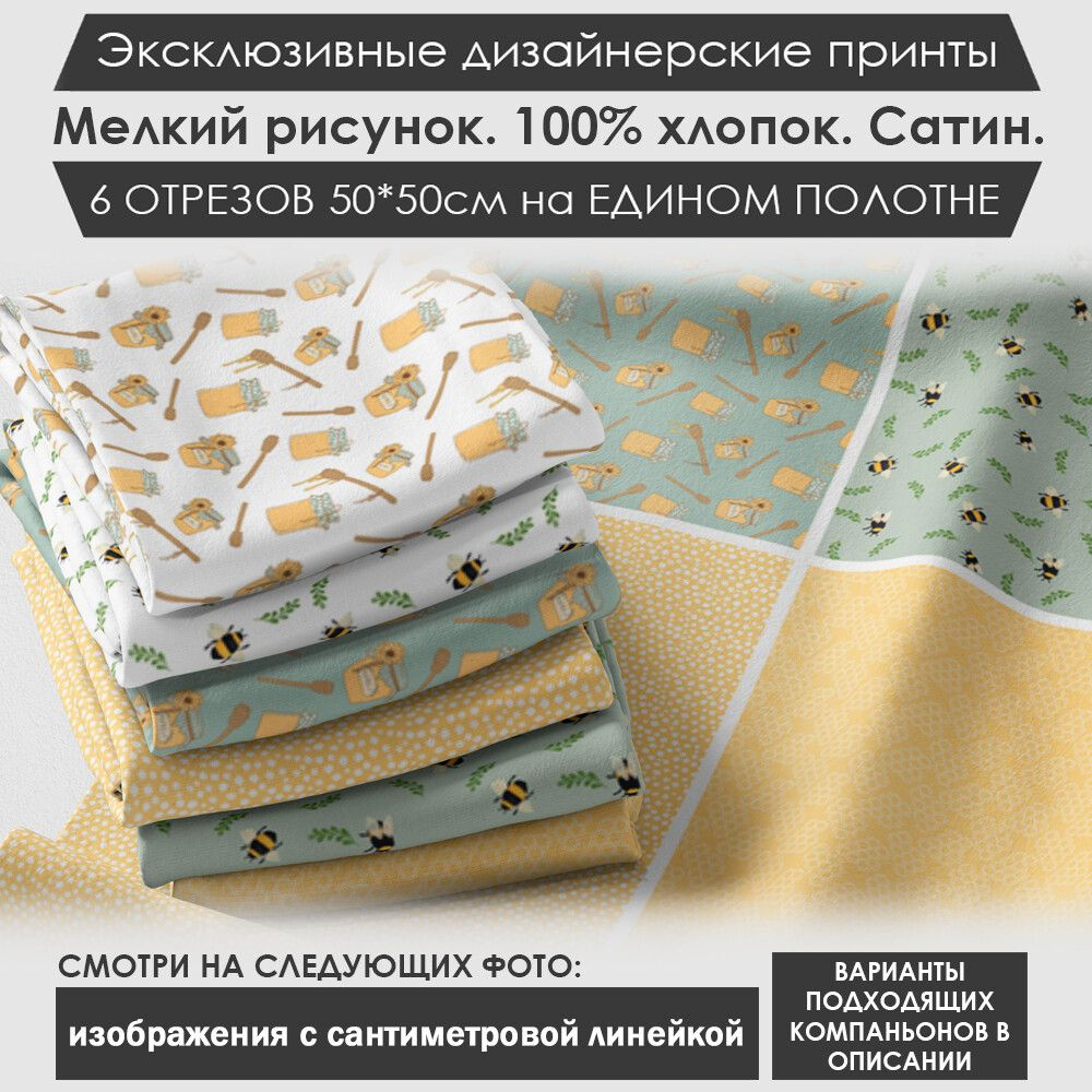 Набор тканей "Летний" № 03-081 для шитья и рукоделия из 6 отрезов 50х50см сатин 3PRINTA, состав 100% #1