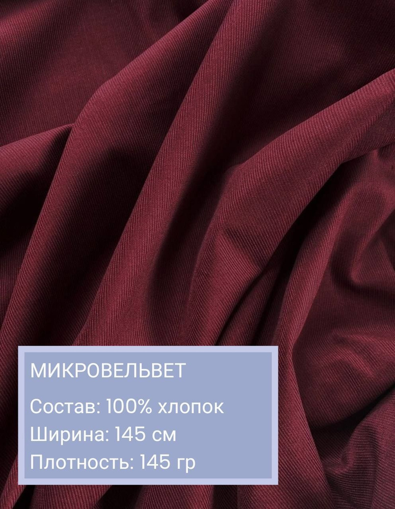 Вельвет, ткань для шитья, микровельвет, хлопок 100%, длина 50 см  #1