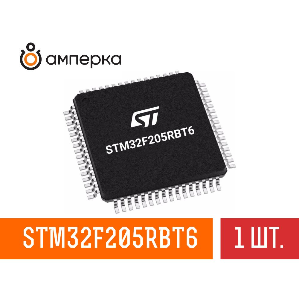 Микроконтроллер STM32F205RBT6, 32-Бит, ARM Cortex-M3, 120МГц, 128КБ Flash, 64+4КБ SRAM, LQFP-64, микросхема #1
