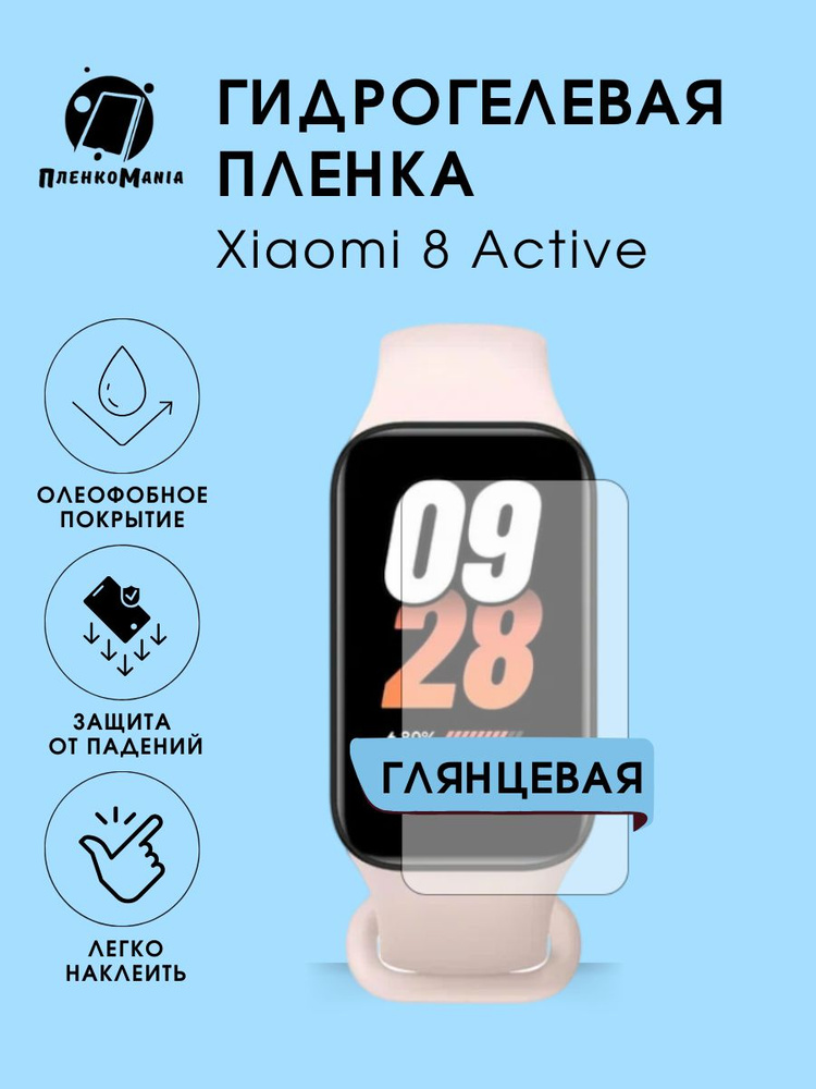Гидрогелевая защитная пленка для смарт часов Xiaomi 8 Active #1
