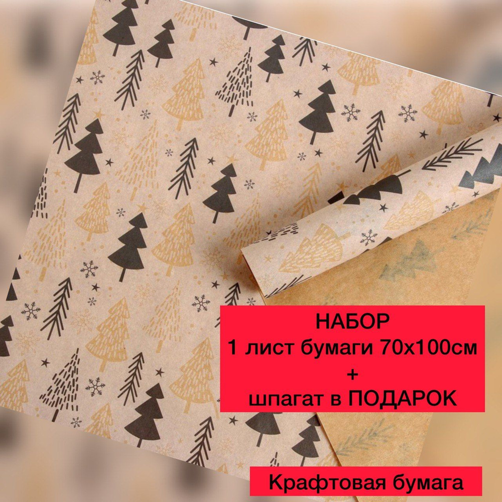 Новогодняя упаковочная бумага для подарков крафтовая Елки 1 лист 70х100см + шпагат в комплекте Подарочная #1