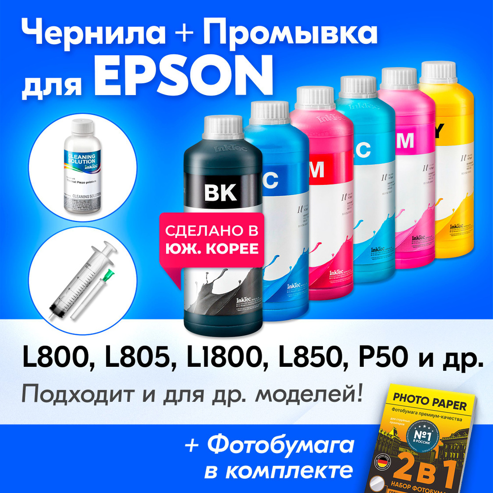 Чернила для принтера Epson (E0010), Epson L800, L805, L1800, L850, P50, L810, PX660 и др. Краска для #1