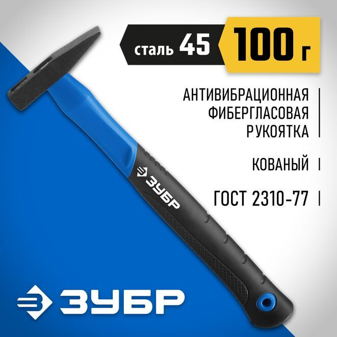 Молоток слесарный с фиберглассовой рукояткой ЗУБР 100 г, Профессионал  #1