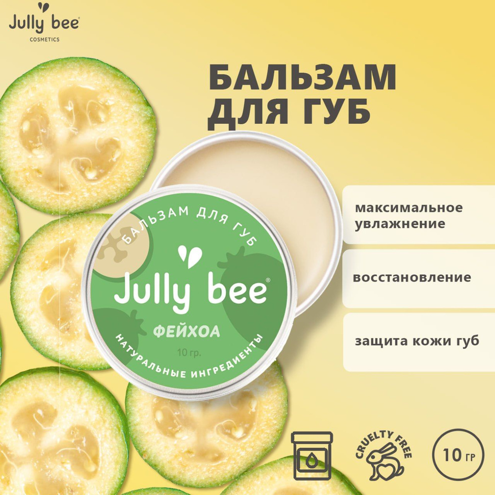 Jully bee Питательный бальзам для губ "Фейхоа" с растительным скваланом, SOS-уход для губ, 100% натуральный, #1