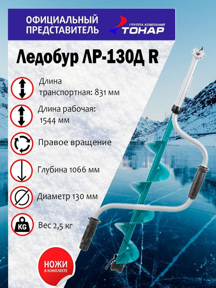 Ледобур "Тонар" ЛР-130Д двуручный правое вращ., в комлекте ножи-2 шт., в комплекте ножи-2шт.  #1